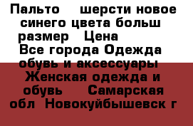 Пальто 70 шерсти новое синего цвета больш. размер › Цена ­ 2 999 - Все города Одежда, обувь и аксессуары » Женская одежда и обувь   . Самарская обл.,Новокуйбышевск г.